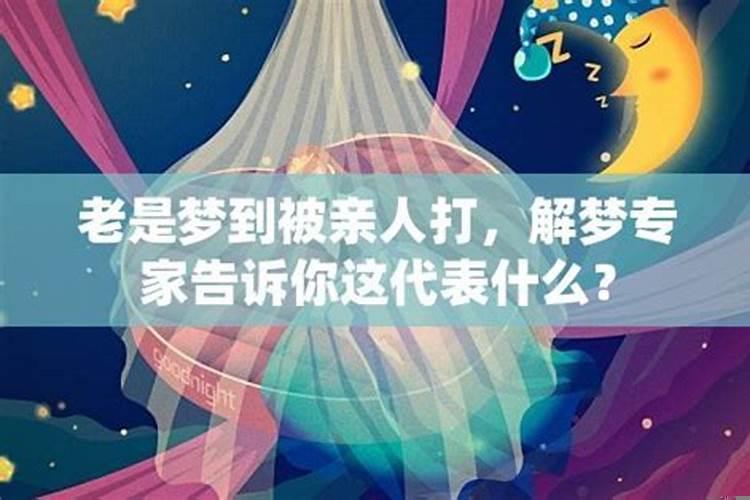 最近做梦老是梦到家人死去