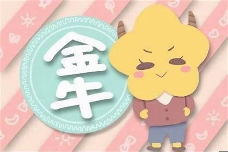 金牛座女生喜欢别人粘人吗