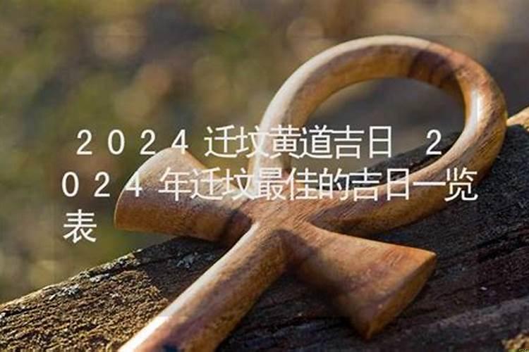 修坟吉日2020年