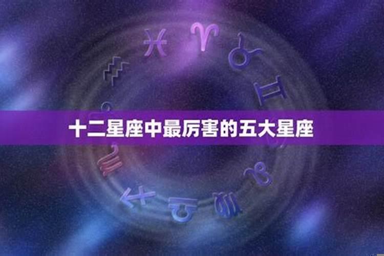12星座中哪一个星座最厉害?