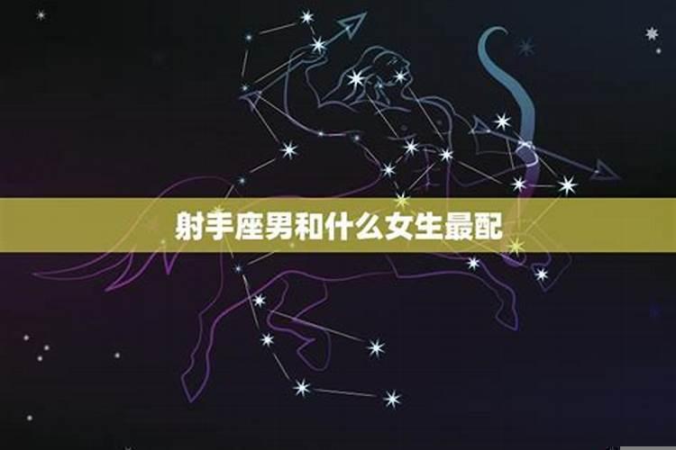 射手座男生和什么女生最配