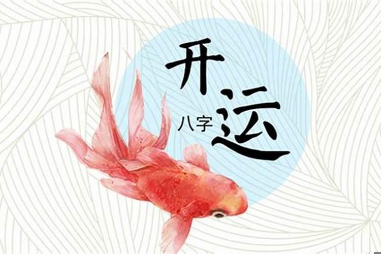 怎么样才能开运