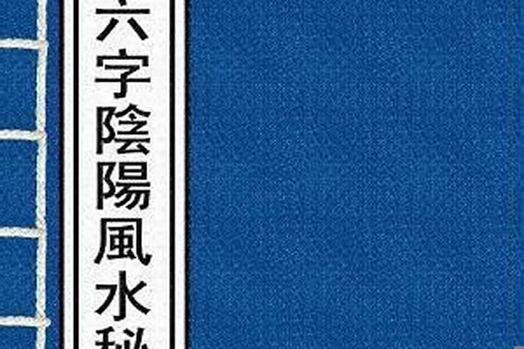 十六字阴阳风水秘术全书