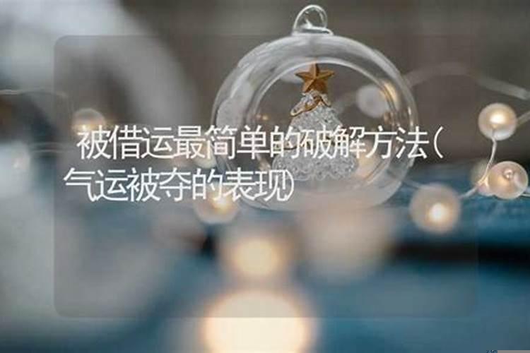 被借财运如何拿回来