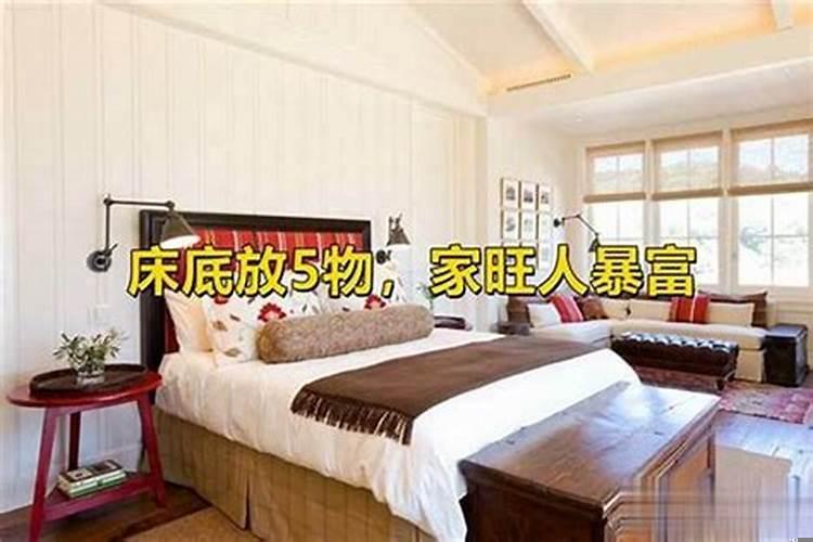 床下摆放什么东西才旺财