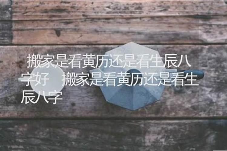 黄道吉日查询适合搬家