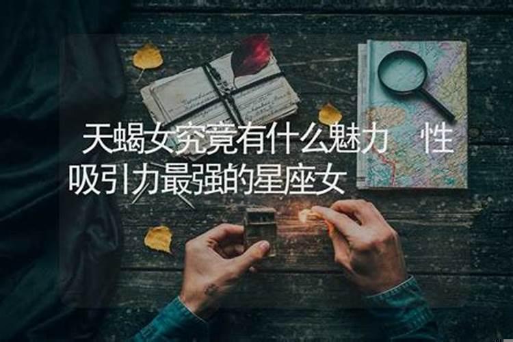 天蝎座女人魅力是什么