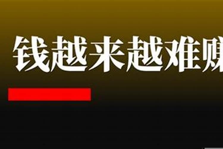 2020年钱为什么这么难赚