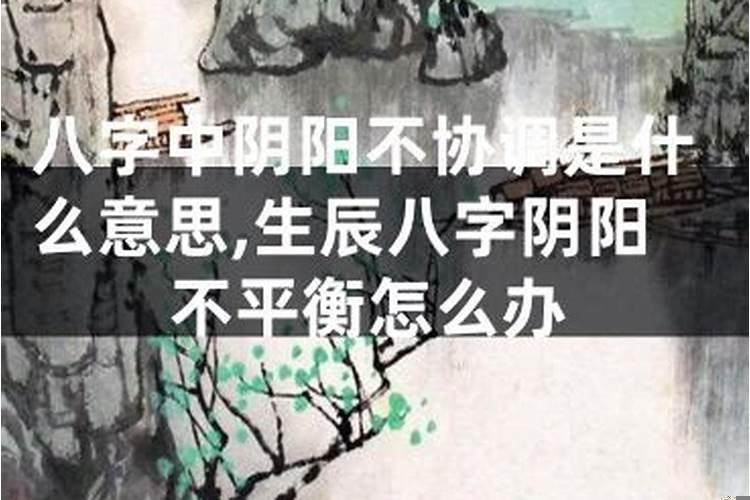 八字中阴阳不协调是什么意思