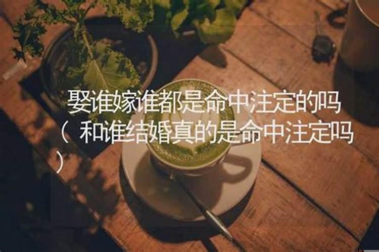 女人嫁人是命中注定吗