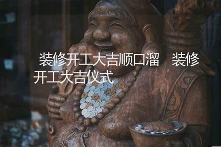 装修开工大吉顺口溜