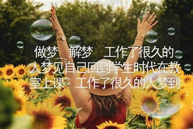 梦见学生时代谈恋爱