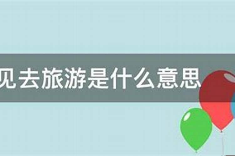梦到去旅游什么意思