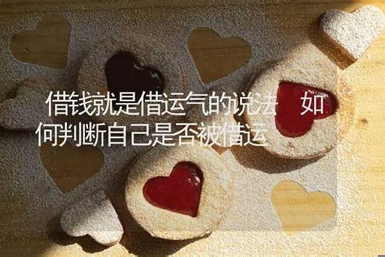 怎么判断自己被借运