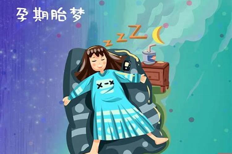 不知道什么样的梦是胎梦