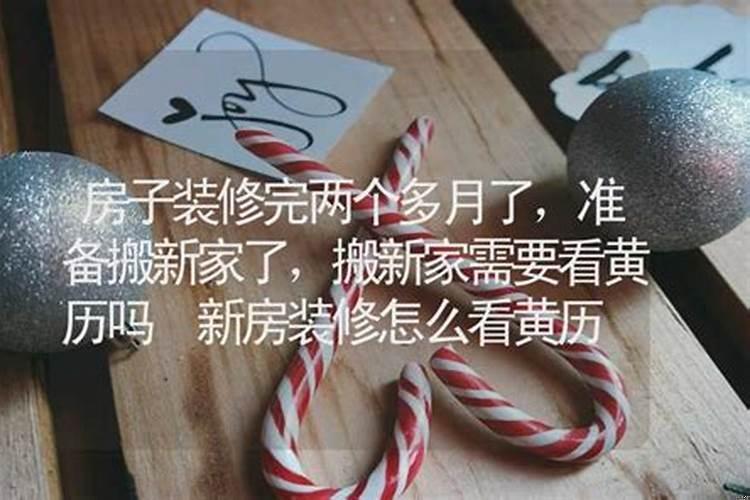 买房怎么看黄历