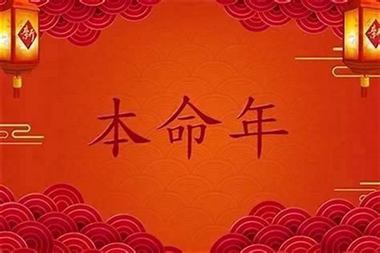本命年需要注意什么事项