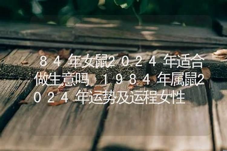 84年属鼠的人2022年的运势