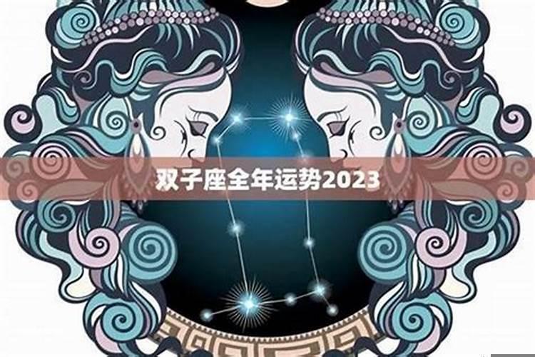 双子座运势2025年与整体运势