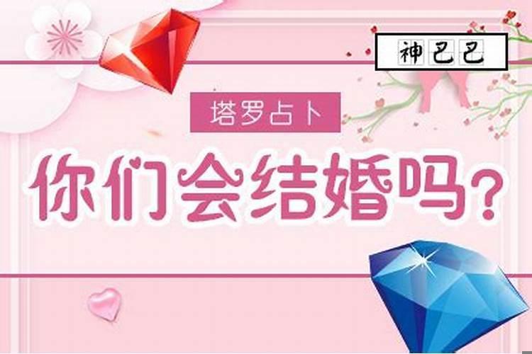 测试你们会结婚吗