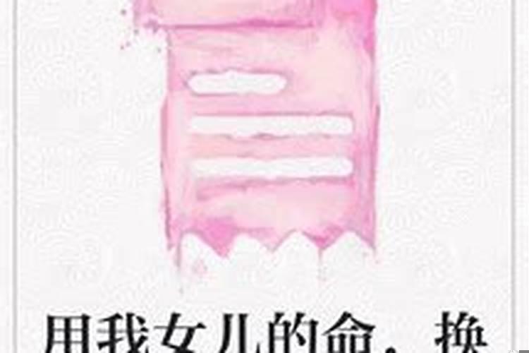 算算我命里有没有女儿
