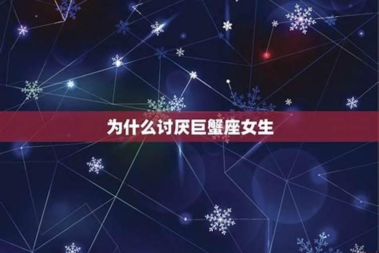 巨蟹男讨厌的女生