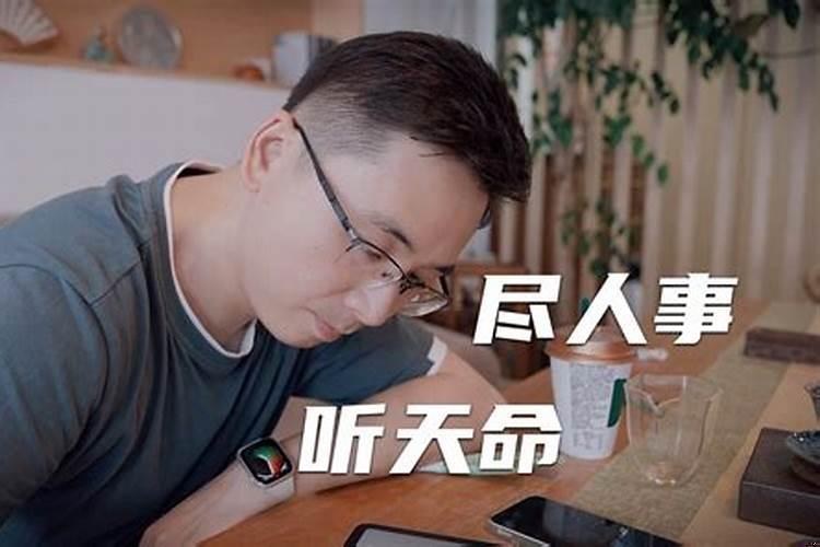 你信命吗?你从什么时候开始信命的