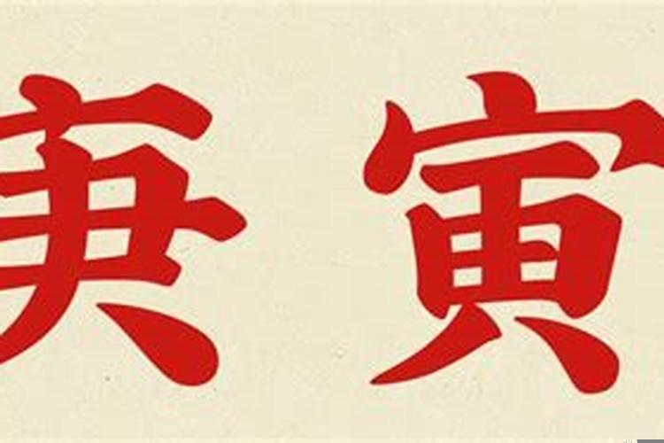 2025年的庚寅日是哪一天