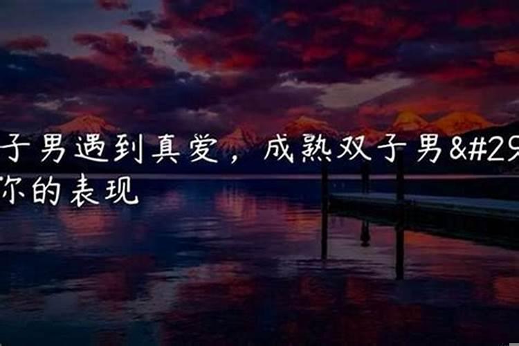 怎么测试双子男是不是真的喜欢你