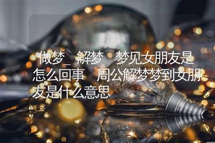 做梦梦到女朋友什么意思