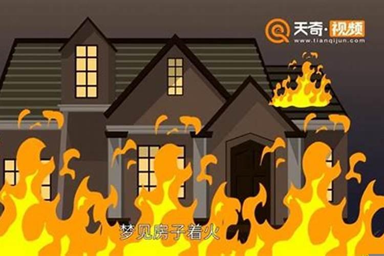 做梦梦见楼起火了