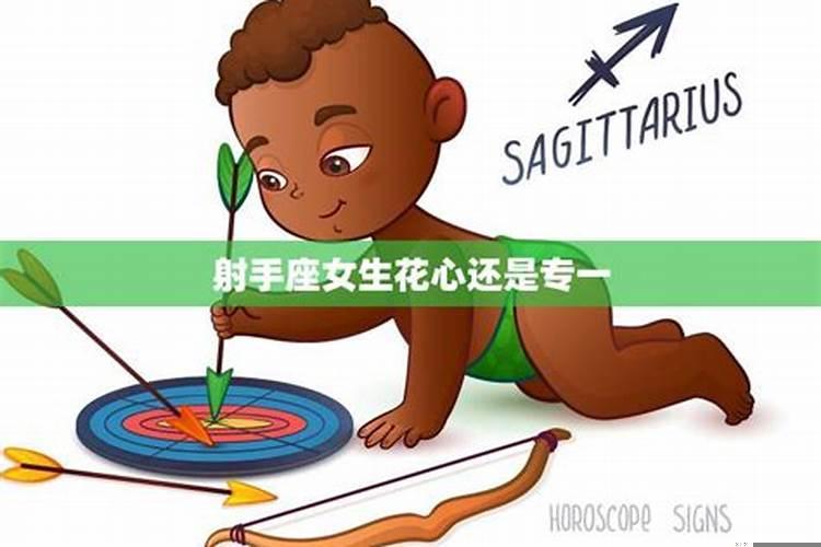 射手座痴情专一