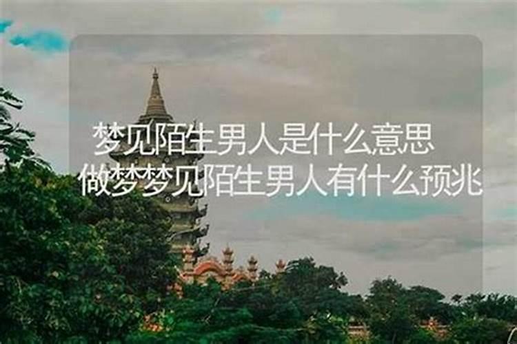 梦见一个中年男人是什么意思