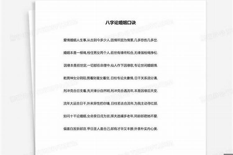 日柱看婚姻口诀