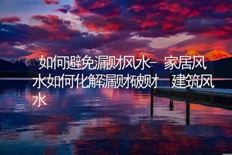 怎样才能不漏财