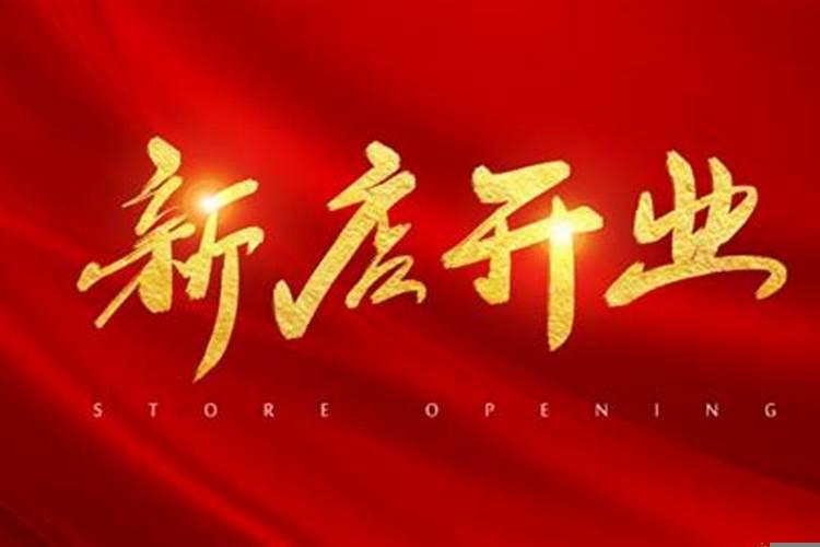 怎样择开业、开张日