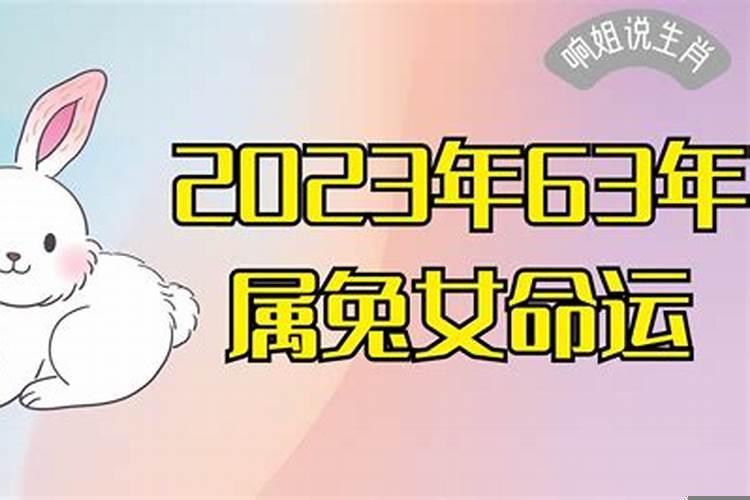 63年属兔女人命