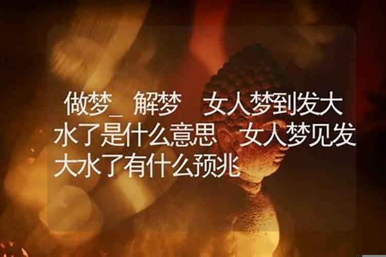 梦见发大水是什么意思周公解梦