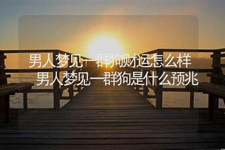 梦见一个中年男人是什么意思