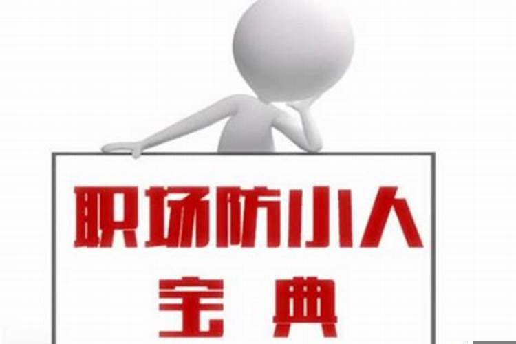 工作中遇到小人应该怎么办