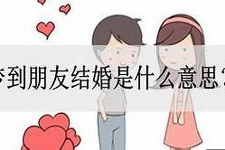 梦见朋友的朋友结婚什么预兆