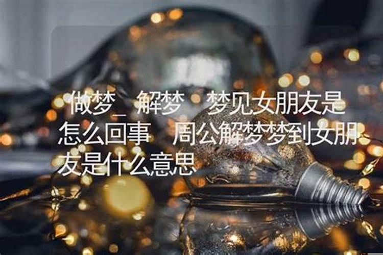 做梦梦到女朋友什么意思