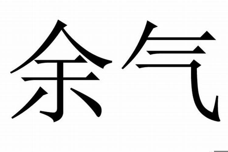 什么是本气中气余气