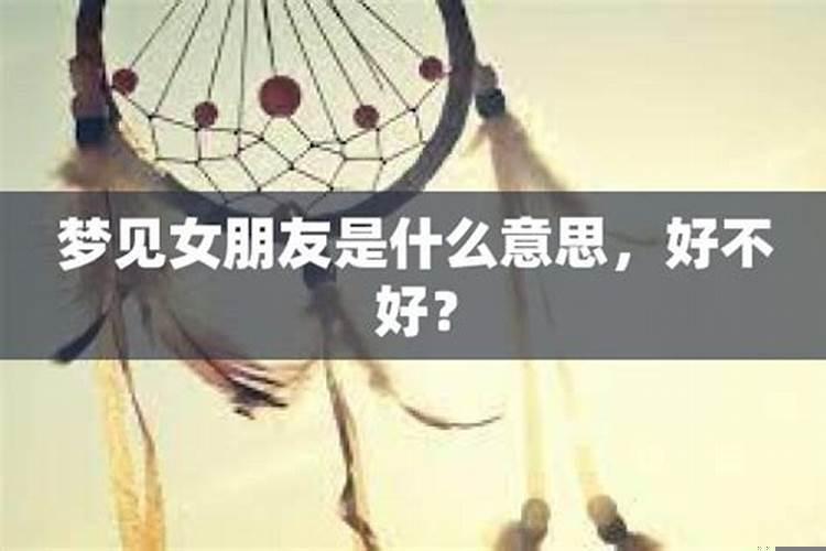 做梦梦到女朋友什么意思