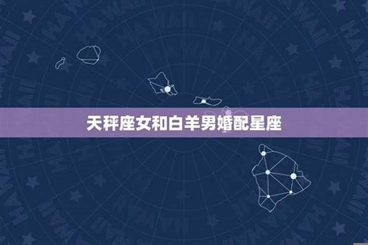 白羊座和天秤座的配对星座