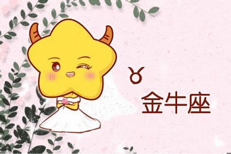 金牛座4月4日运势