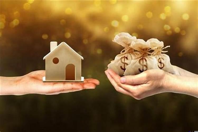 梦见卖了房子是什么意思