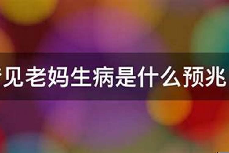 梦见妈妈生病了是什么预兆