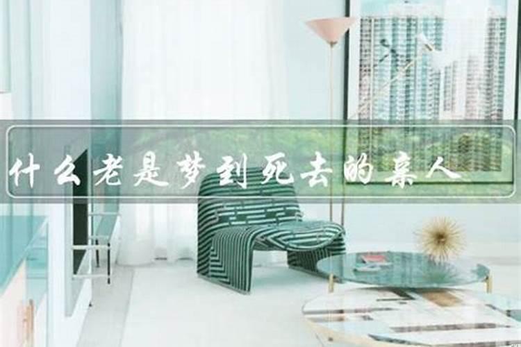 妈妈老是梦到死去的爸爸