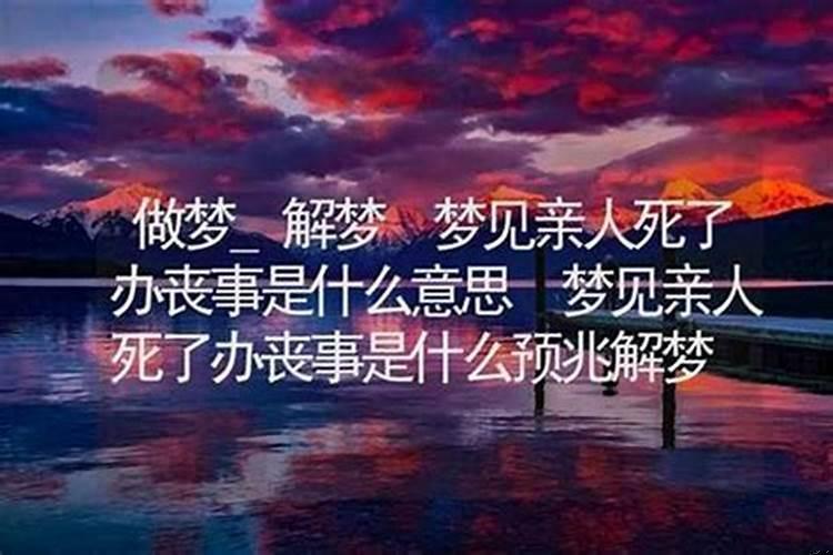 梦见自己的亲人死了什么意思